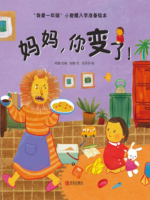 Title details for 妈妈，你变了！ by 何捷丛书主编 - Available